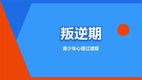 叛逆|叛逆期（孩子成长阶段心理过渡期）